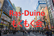 第20回 Ras-Duino もくもく会
