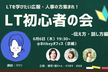 広報・人事さん集まれ！LT初心者の会！