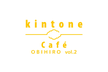 kintone Café 帯広 vol.2