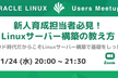 新人育成担当者必見！Linuxサーバー構築の教え方