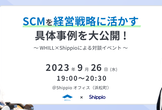 SCMを経営戦略に活かす具体事例を大公開！