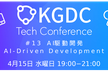 KGDC Tech Conference #13「AI駆動開発」