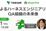 QAによるハーネスエンジニアリングとQA組織の未来像