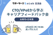 【交流会】CTO/VPoEから学ぶ｜キャリアフィードバック会【サポーターズCoLab】