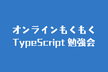 オンラインもくもくTypeScript勉強会 #7