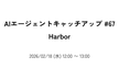 AIエージェントキャッチアップ #67 - Harbor