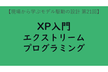 XPエクストリームプログラミング入門