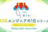 tech美られでぃ #28 エンジニアの1日シリーズ~バックエンド~