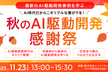 【残り3枠】秋のAI駆動開発感謝祭（勉強会&交流会）
