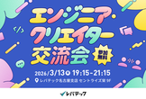 エンジニア/クリエイター交流会@名古屋
