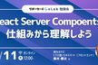 【うひょさんと学ぶ】React Server Compoentsを仕組みから理解しよう