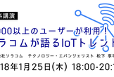 【IoTスタートアップセミナー】 9,000以上のユーザーが利用！ソラコムが語るIoTトレンド