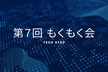 【初学者歓迎！】第7回もくもく会@池袋