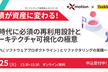 負債が資産に変わる！AI時代に必須の再利用設計とアーキテクチャ可視化の極意