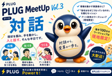 PLUG MeetUp Vol.3