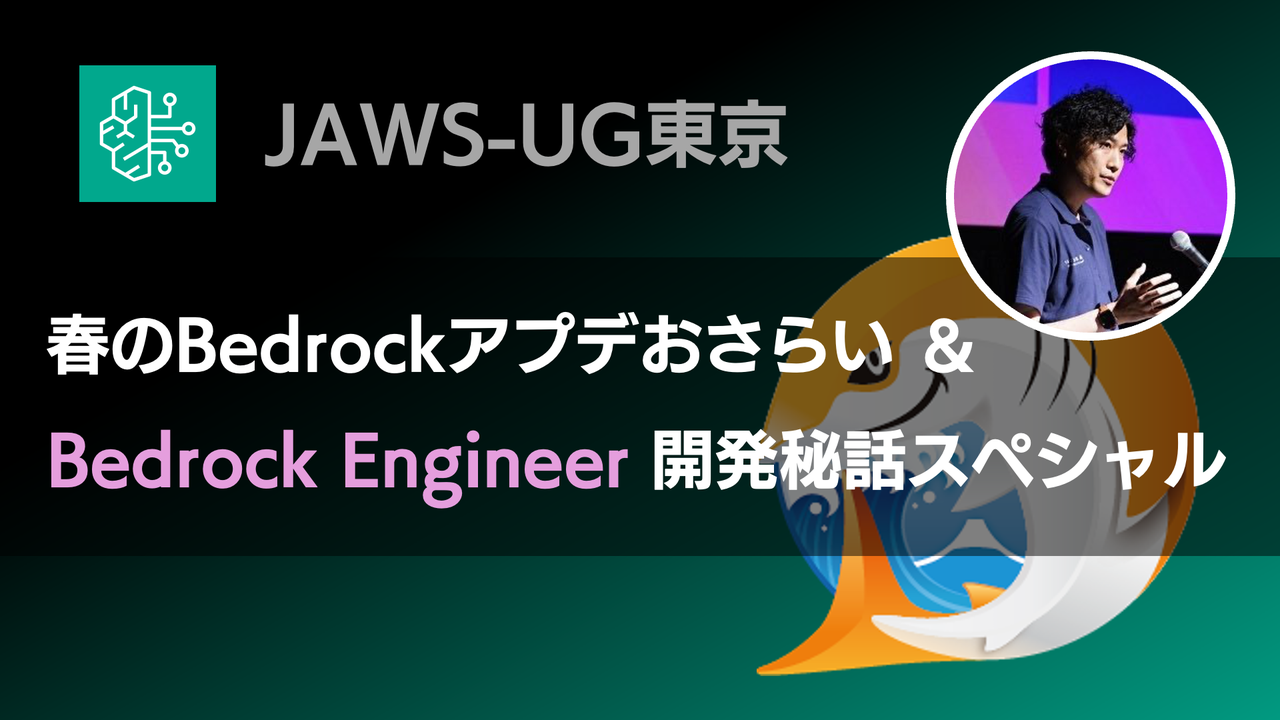 春のBedrockアプデおさらい ＆ Bedrock Engineer開発秘話スペシャル - connpass