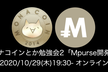 ビットコインとか勉強会#46【モナコインとか勉強会2】<オンライン>