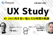 UX Study#3「UXに向き合い悩んだ20年間の軌跡」
