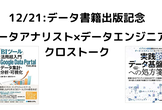 データ書籍出版記念！データエンジニア/データアナリストクロストーク