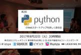【増枠！】【初心者歓迎】第2回PythonのWebスタートアップを詳しく語る会【5社登壇！】