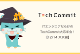 ITエンジニアだらけのTechCommit大忘年会【東京編】