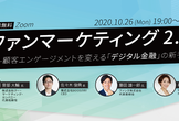 ファンマーケティング2.0——顧客エンゲージメントを変える「デジタル金融」の新手法