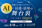AI×組織レベルでの浸透・活用の舞台裏いろいろ語らナイト ─ オフライン座談会＆交流会イベント