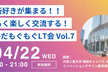 うめだもぐもぐLT会 vol.7
