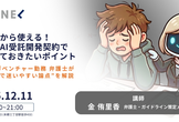 明日から使える！生成AI受託開発契約で知っておきたいポイント