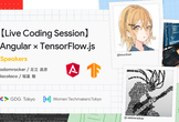 【Live Coding Session】Angular × TensorFlow.js