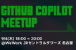 名古屋 GitHub Copilot Meetup #8 Hack your Vibe Coding