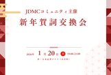 JDMCコミュニティ主催「新年賀詞交換会」