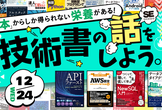 技術書の話をしよう。～執筆の裏側、語ります～