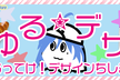 ゆる☆デザ！?勉強会 ~もってけ！デザイン知識~