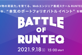 【スクール主催×受講生・修了生ポートフォリオコンテスト】BATTLE OF RUNTEQ