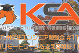 九州学生エンジニア勉強会 #11【リモートワークを支える秘訣！】