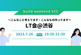 【LT登壇者募集中】#22 build weekend LT会@渋谷