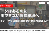 データはあるのに活用できない製造現場へ ~IoTデータを現場の判断や行動につなげる方法~