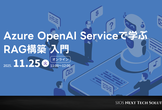 【無料オンラインセミナー】Azure OpenAI Serviceで学ぶRAG構築 入門