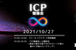 ICP勉強会「独自の進化を遂げるICPのローンチ後の動きと今後のロードマップ」 公開放送