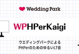 WPHPerKaigi 2023 - PHPerのためのゆるいLT会 -