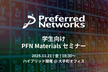 【学生向け】PFN Materialsセミナー