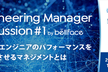 【好評につき増枠！】Engineering Manager Discussion #1