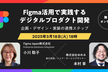 Figma活用で実践するデジタルプロダクト開発
