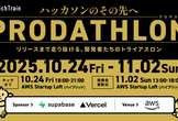 『PRODATHLON（プロダスロン）』〜ハッカソンのその先へ〜