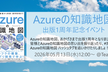 Azure の知識地図 ～出版 1 周年記念イベント～