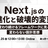 Next.jsの進化と破壊的変更〜変わり続けるフレームワークに見る 変わらない設計思想〜