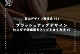 富山デザイン勉強会＃33「ブラッシュアップデザイン仕上げで完成度をアップさせる方法#2」