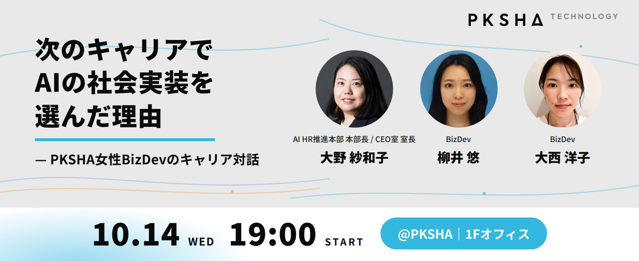 次のキャリアでAIの社会実装を選んだ理由 — PKSHA女性BizDevのキャリア対話