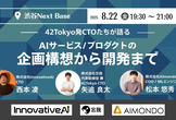 42Tokyo発CTOたちで語る、AIサービス/プロダクトの企画構想から開発まで